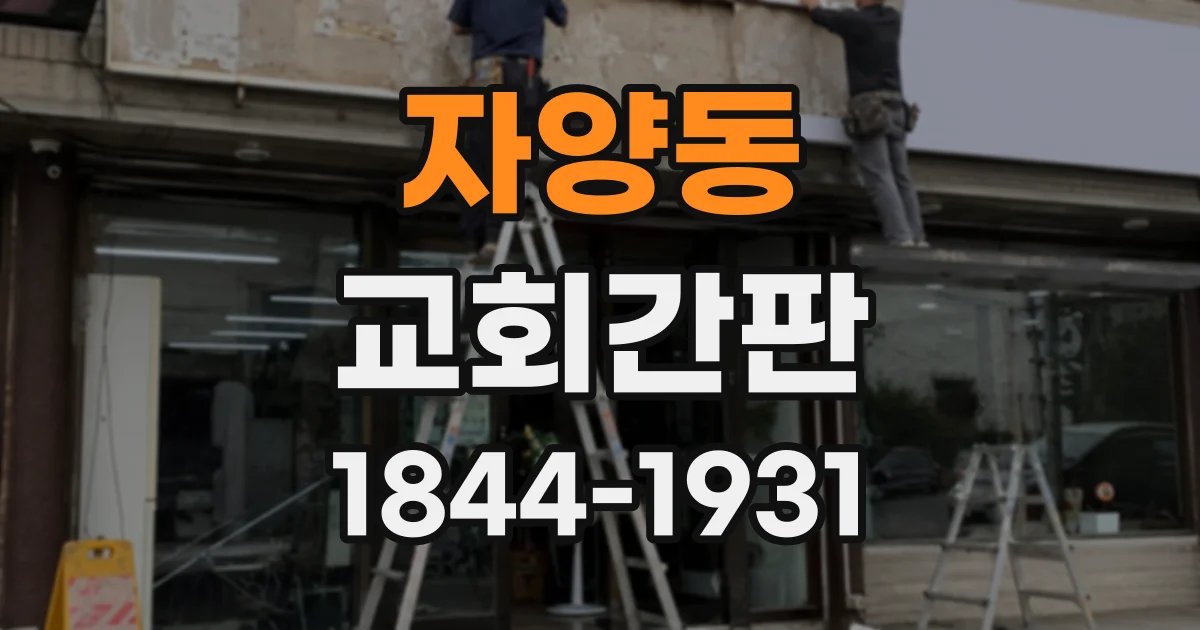 자양동 교회간판