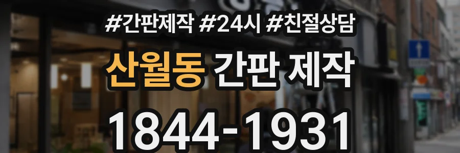 산월동 간판 제작