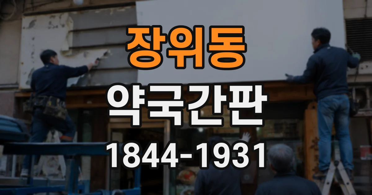 장위동 약국간판