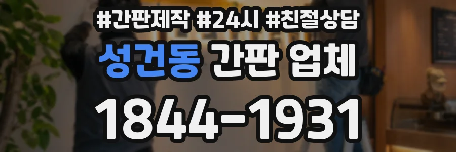 성건동 간판 업체