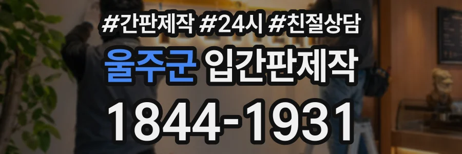 울주군 입간판제작 상담 전화 1844-1931