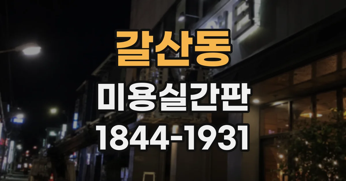 갈산동 미용실간판