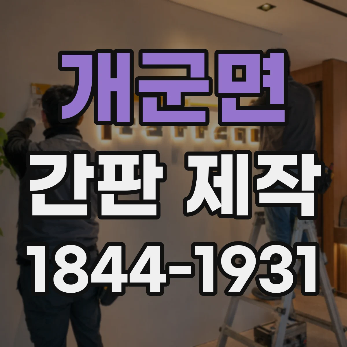 개군면 간판 제작