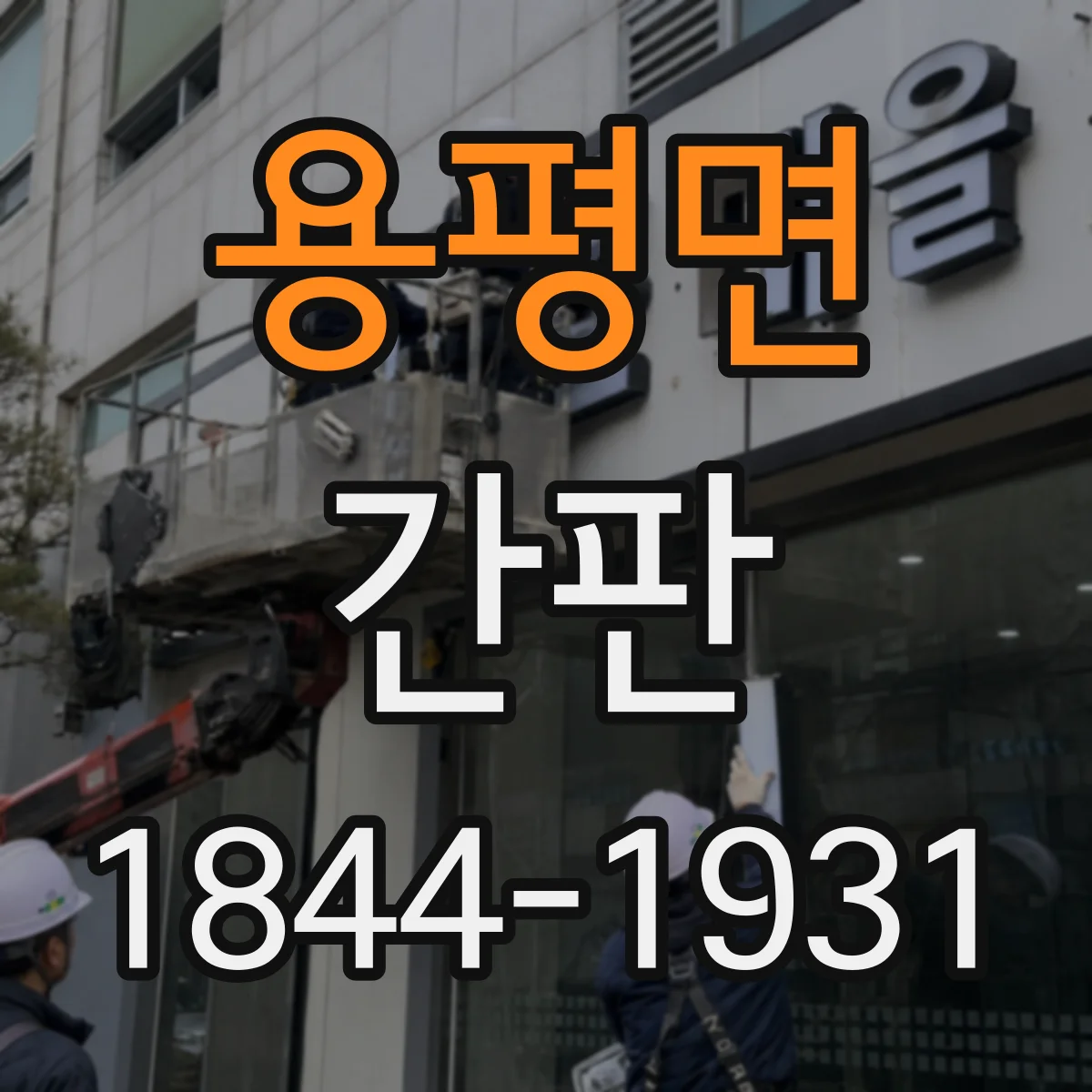 용평면 간판