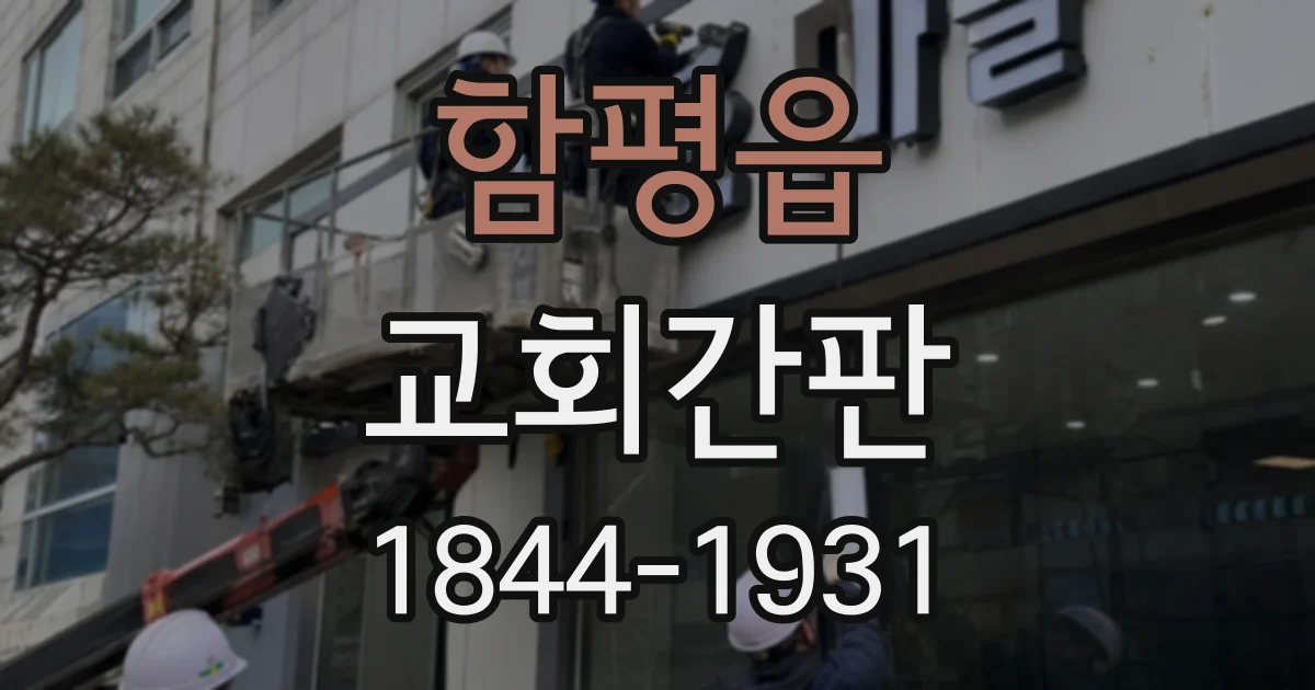 함평읍 교회간판
