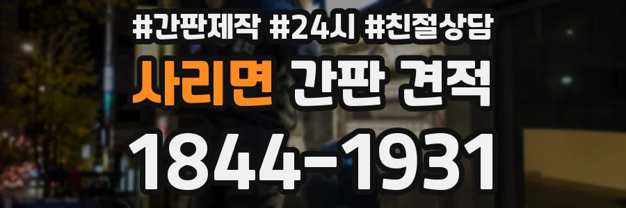 사리면 간판 견적