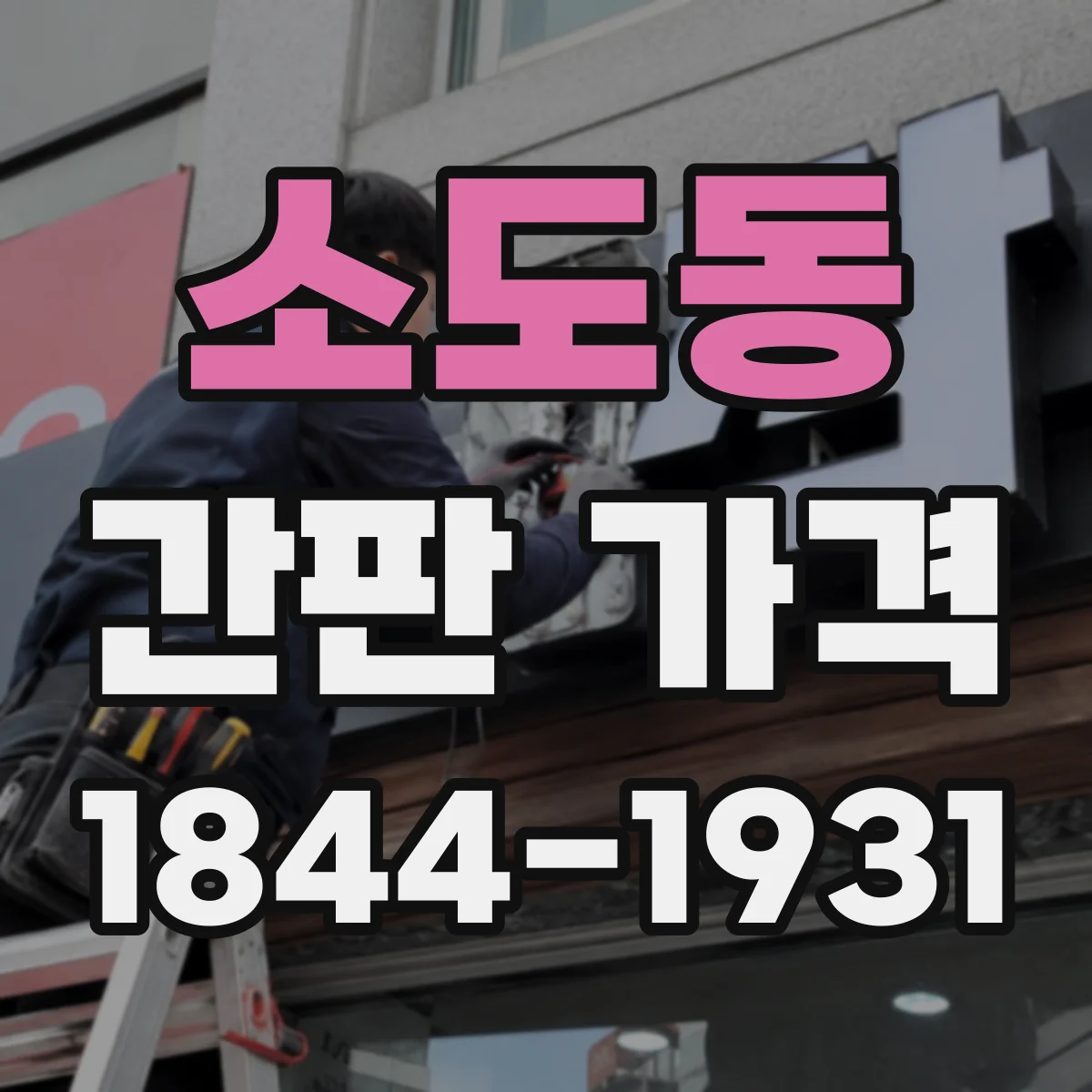 소도동 간판 가격