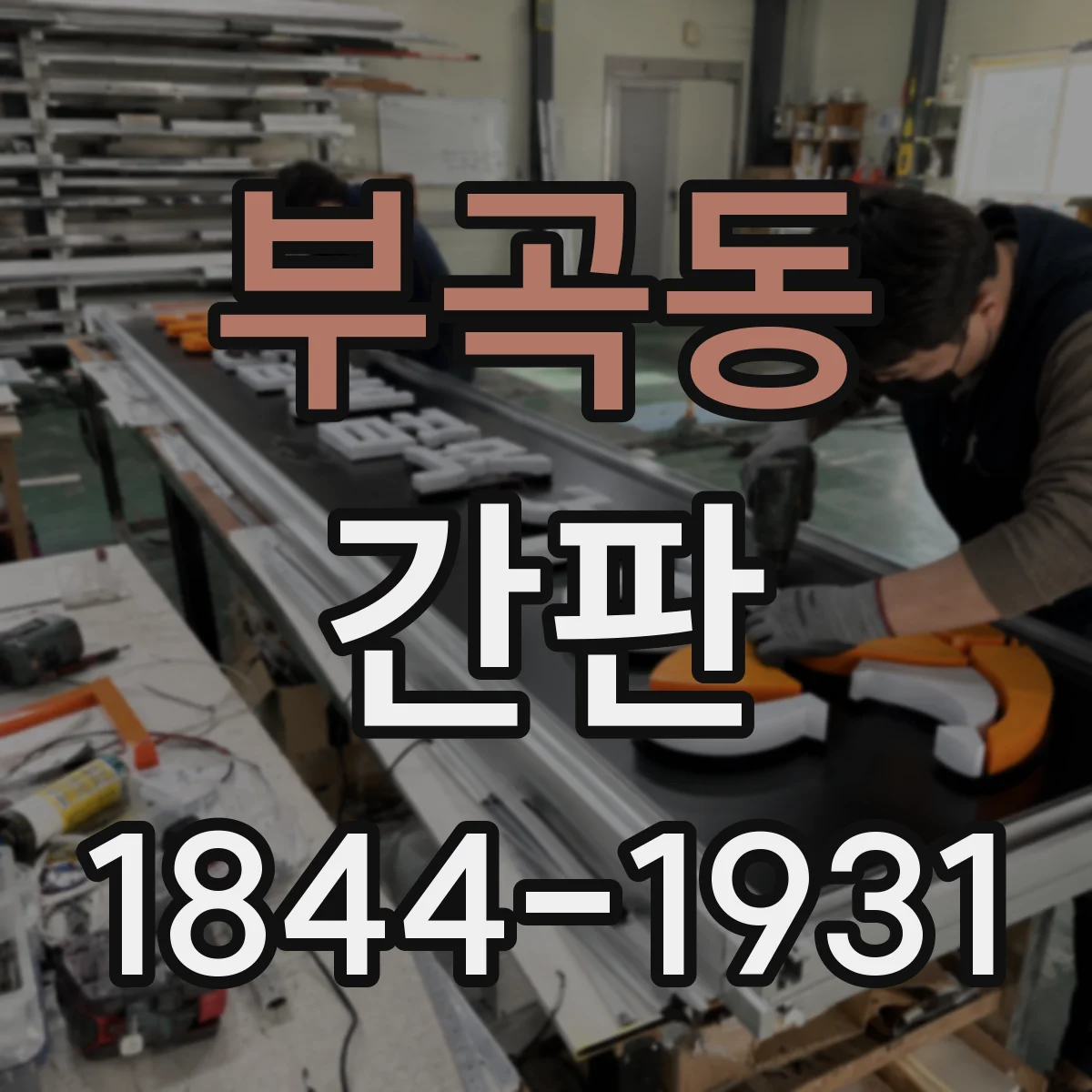 부곡동 간판