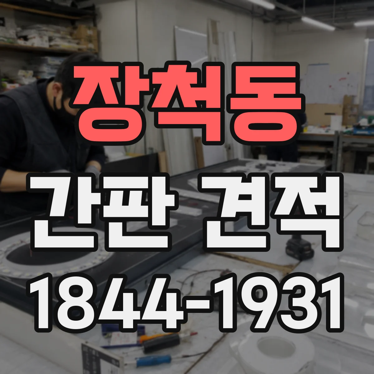 장척동 간판 견적
