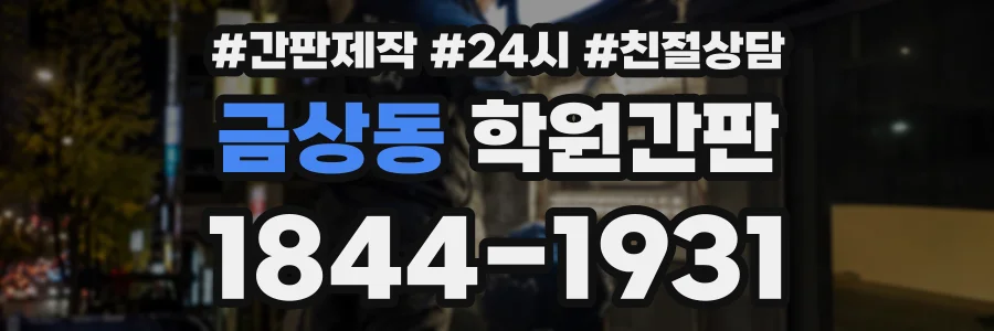 금상동 학원간판 상담 전화 1844-1931