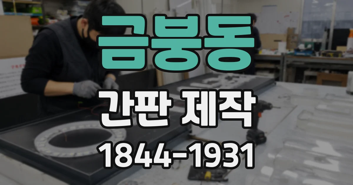 금붕동 간판 제작