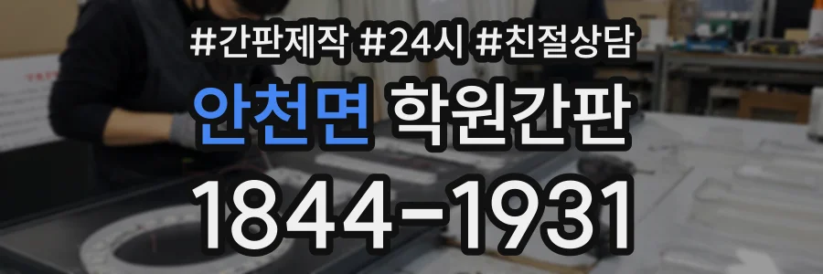 안천면 학원간판 상담 전화 1844-1931