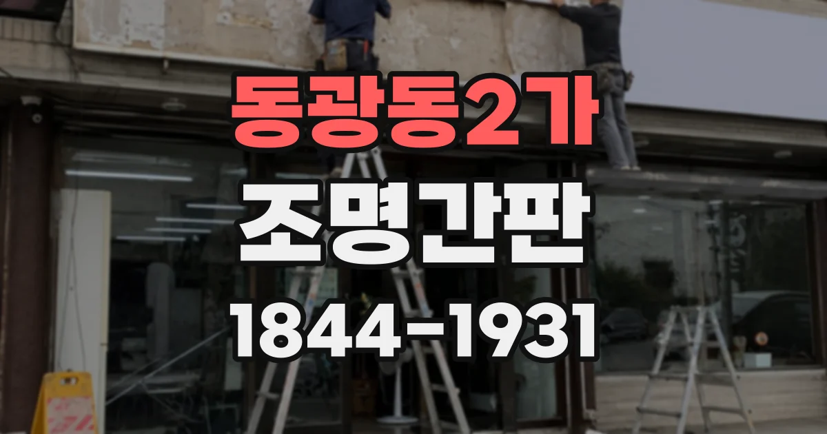동광동2가 조명간판