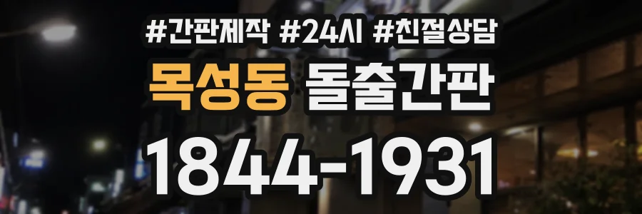 목성동 돌출간판 상담 전화 1844-1931
