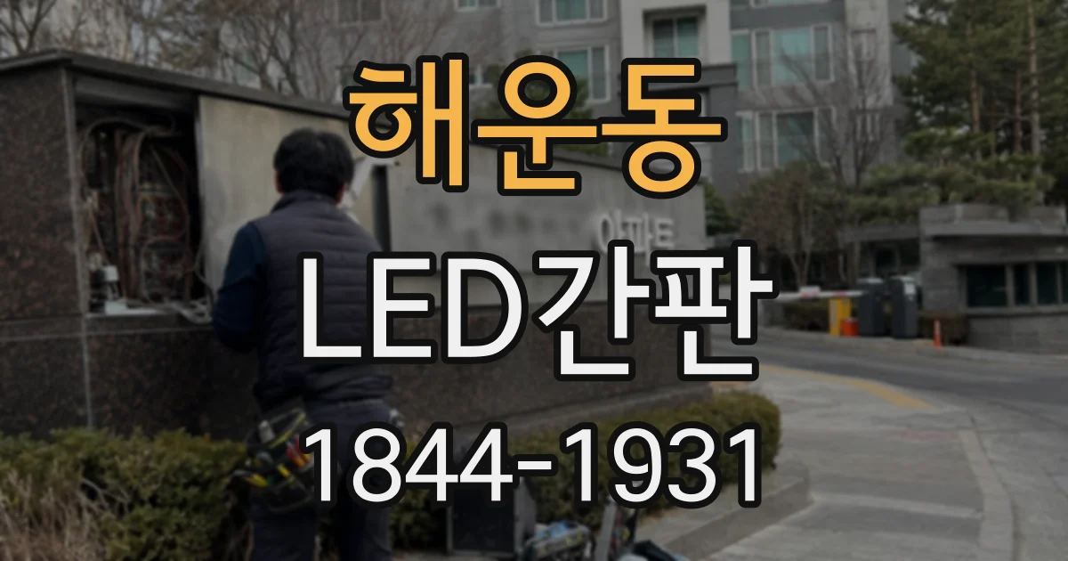 해운동 LED간판
