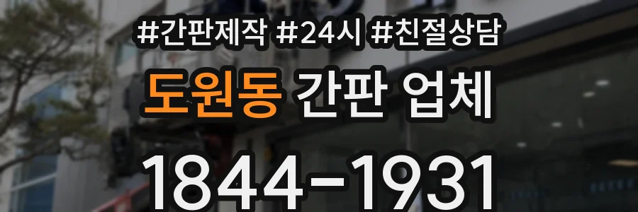 도원동 간판 업체