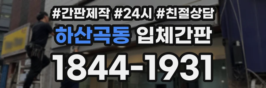 하산곡동 입체간판 상담 전화 1844-1931