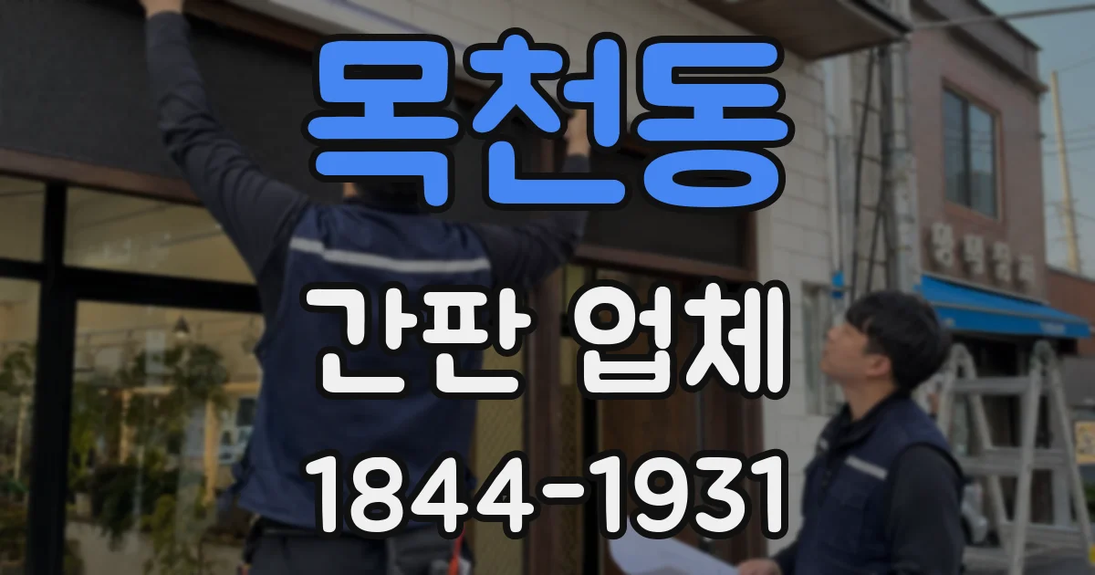 목천동 간판 업체