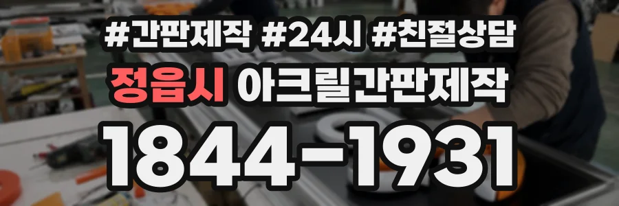 정읍시 아크릴간판제작 상담 전화 1844-1931