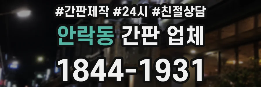 안락동 간판 업체