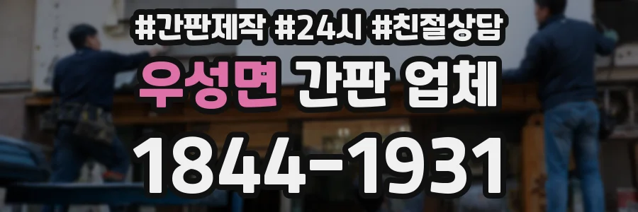 우성면 간판 업체
