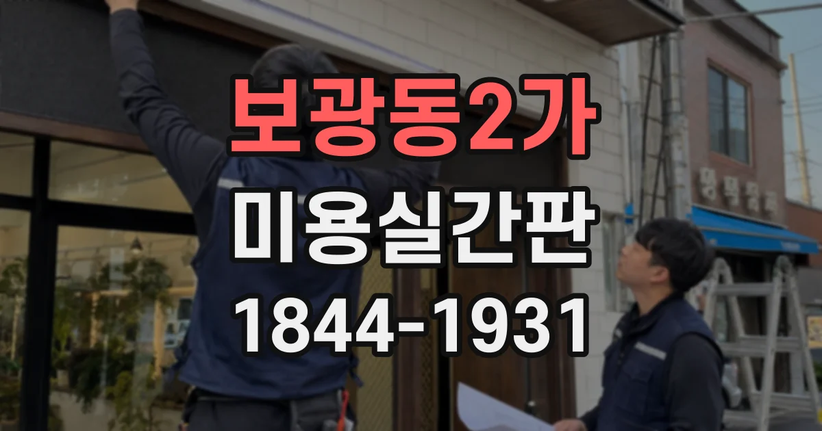 보광동2가 미용실간판