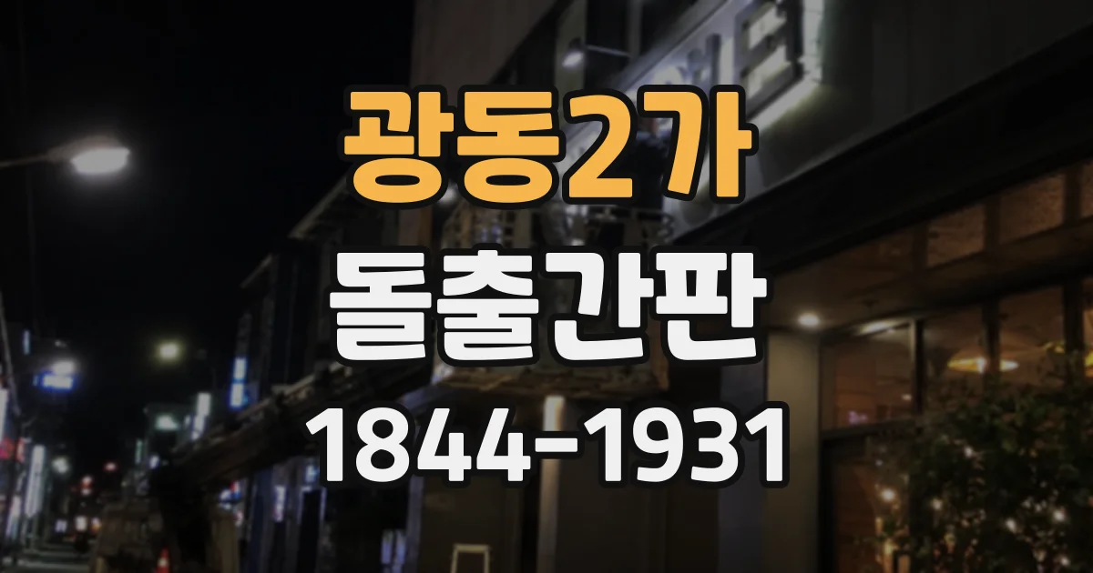 광동2가 돌출간판