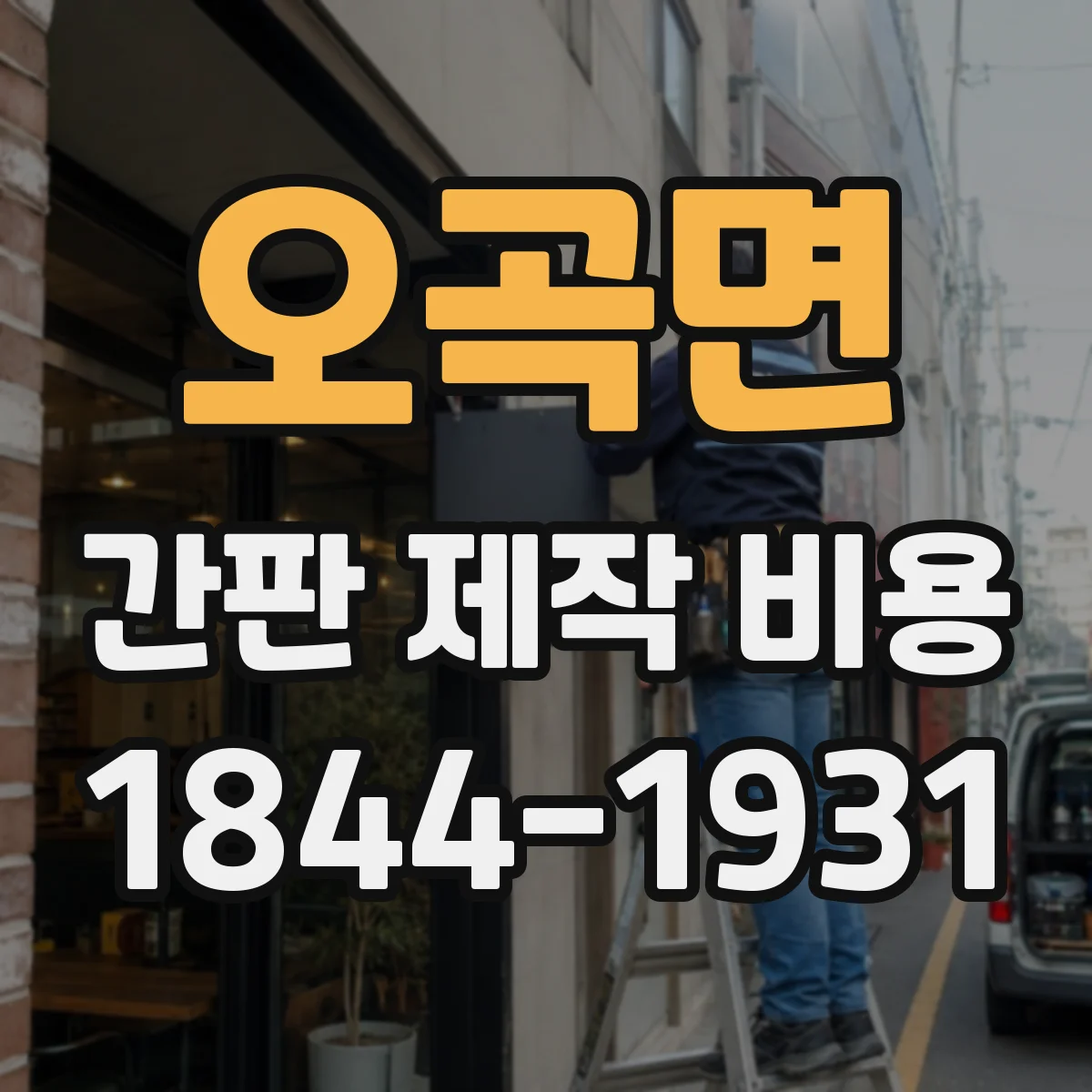 오곡면 간판 제작 비용