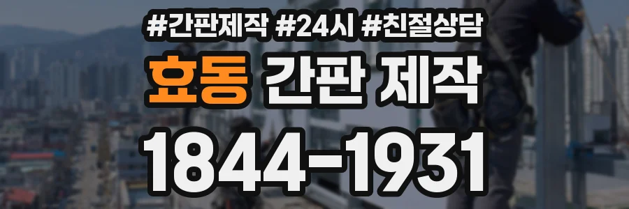 효동 간판 제작