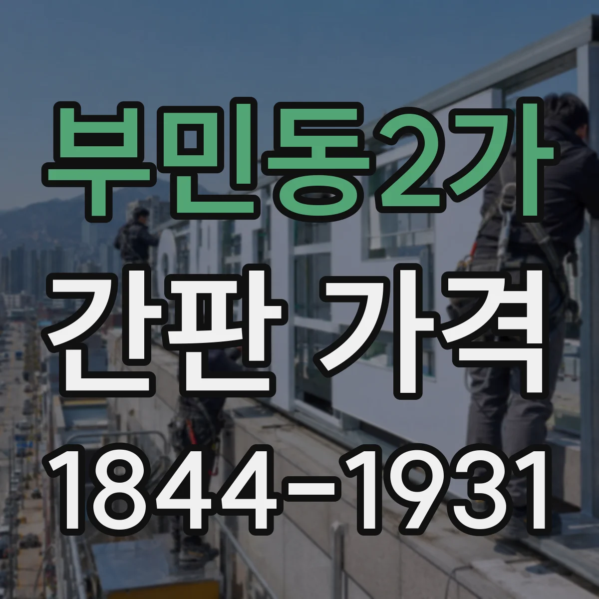 부민동2가 간판 가격