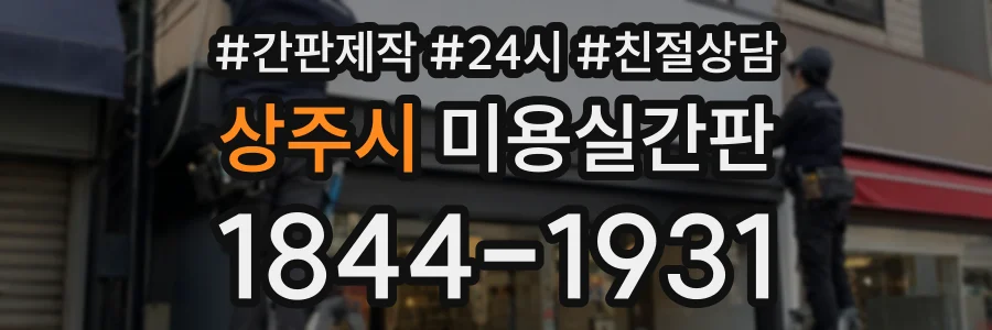 상주시 미용실간판 상담 전화 1844-1931
