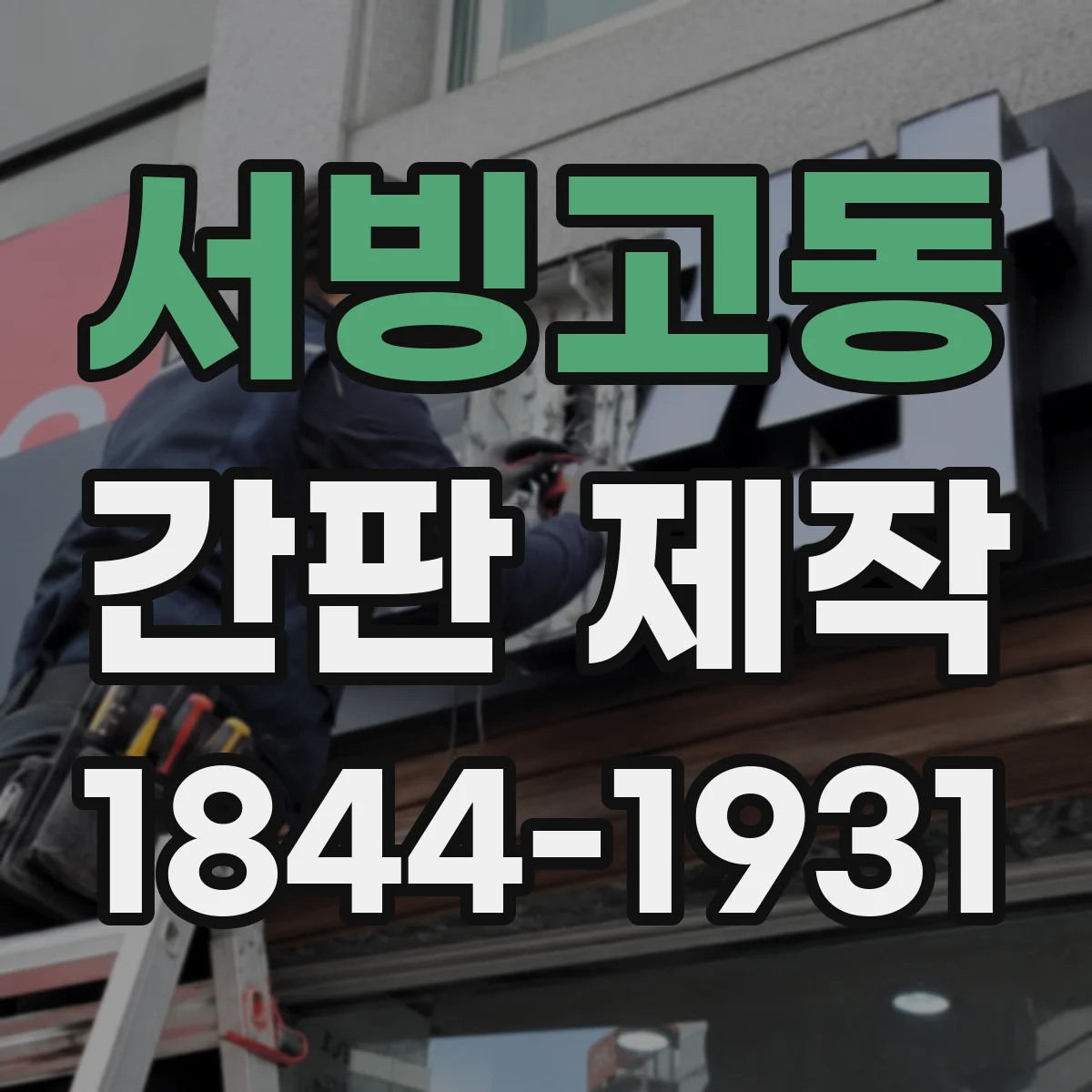 서빙고동 간판 제작