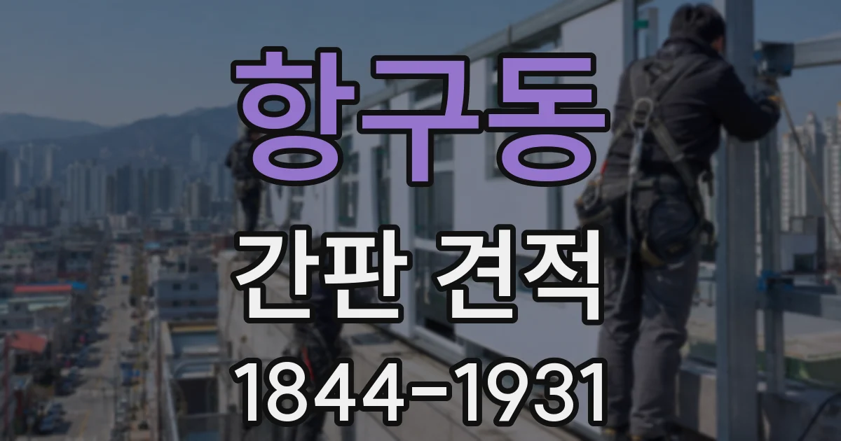 항구동 간판 견적