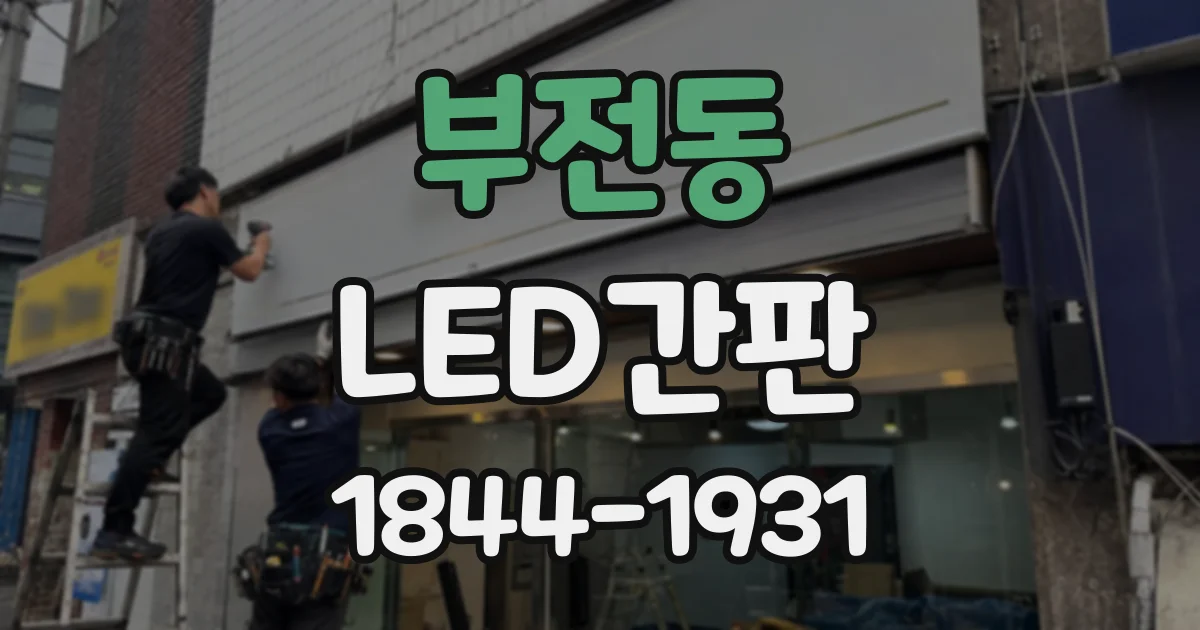 부전동 LED간판