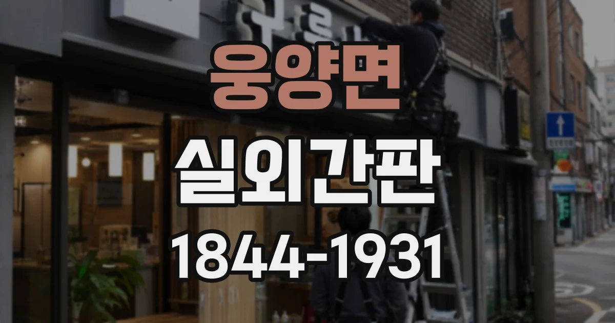 웅양면 실외간판