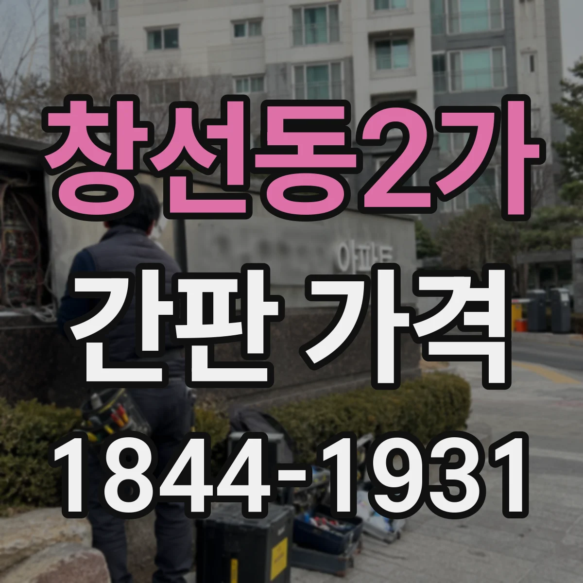창선동2가 간판 가격