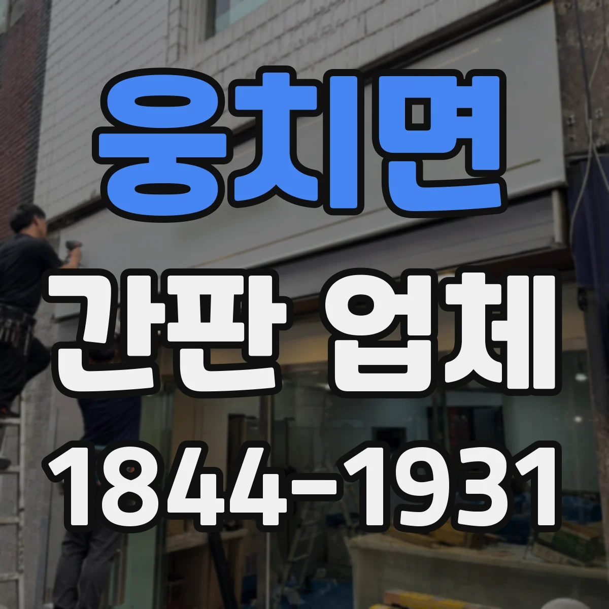 웅치면 간판 업체