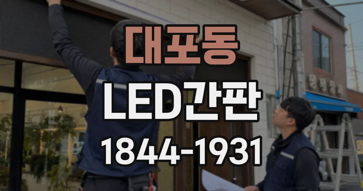 대포동 LED간판