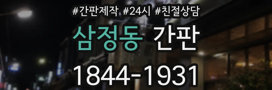삼정동 간판