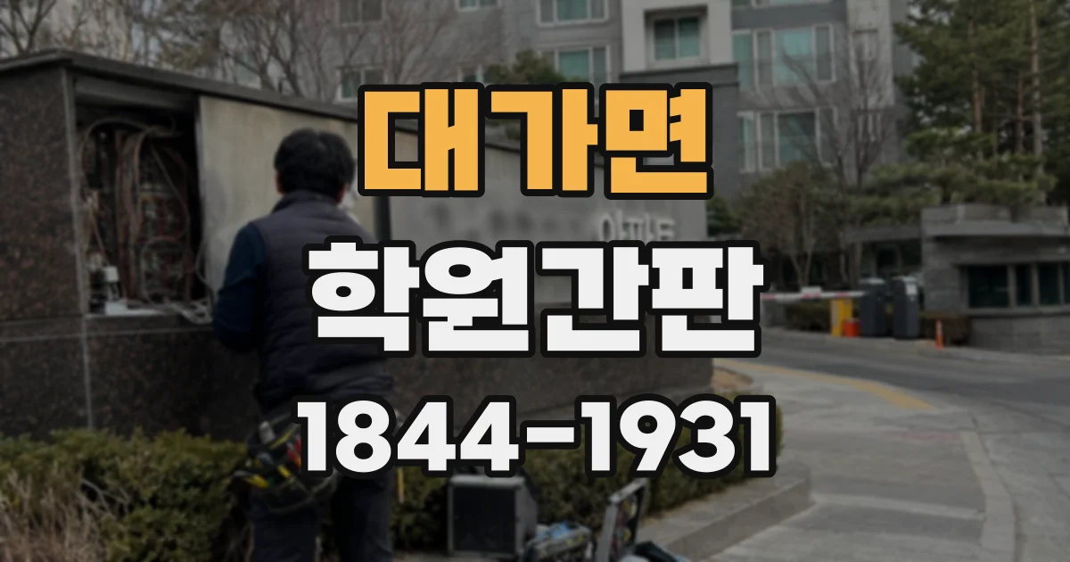 대가면 학원간판