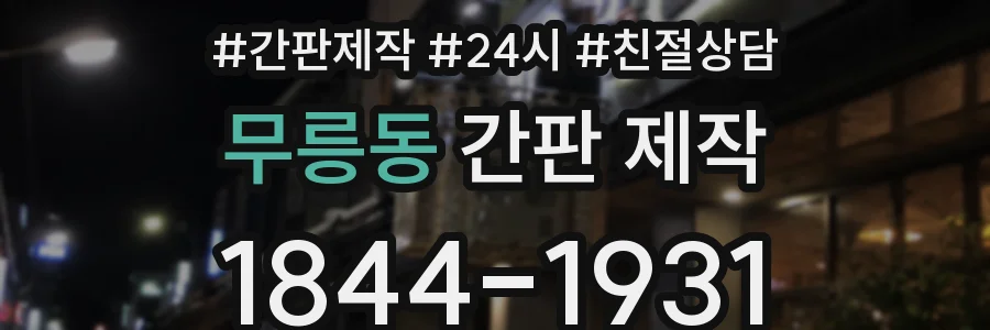 무릉동 간판 제작