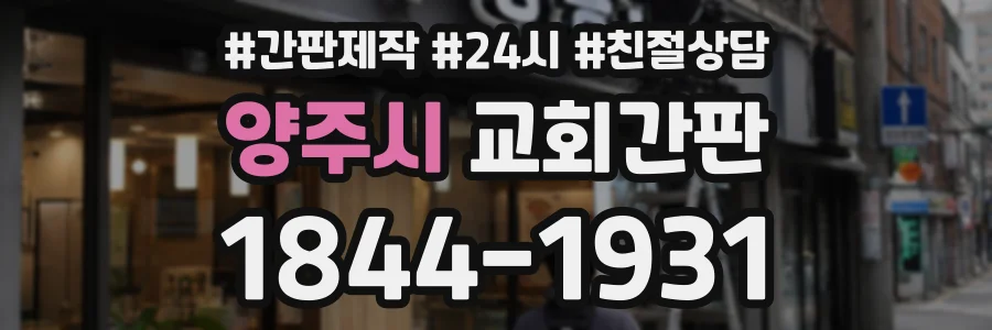 양주시 교회간판 상담 전화 1844-1931