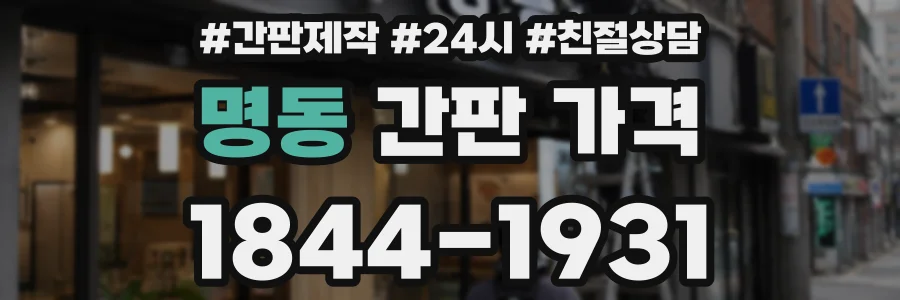 명동 간판 가격