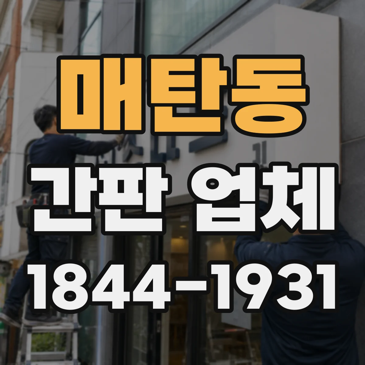 매탄동 간판 업체