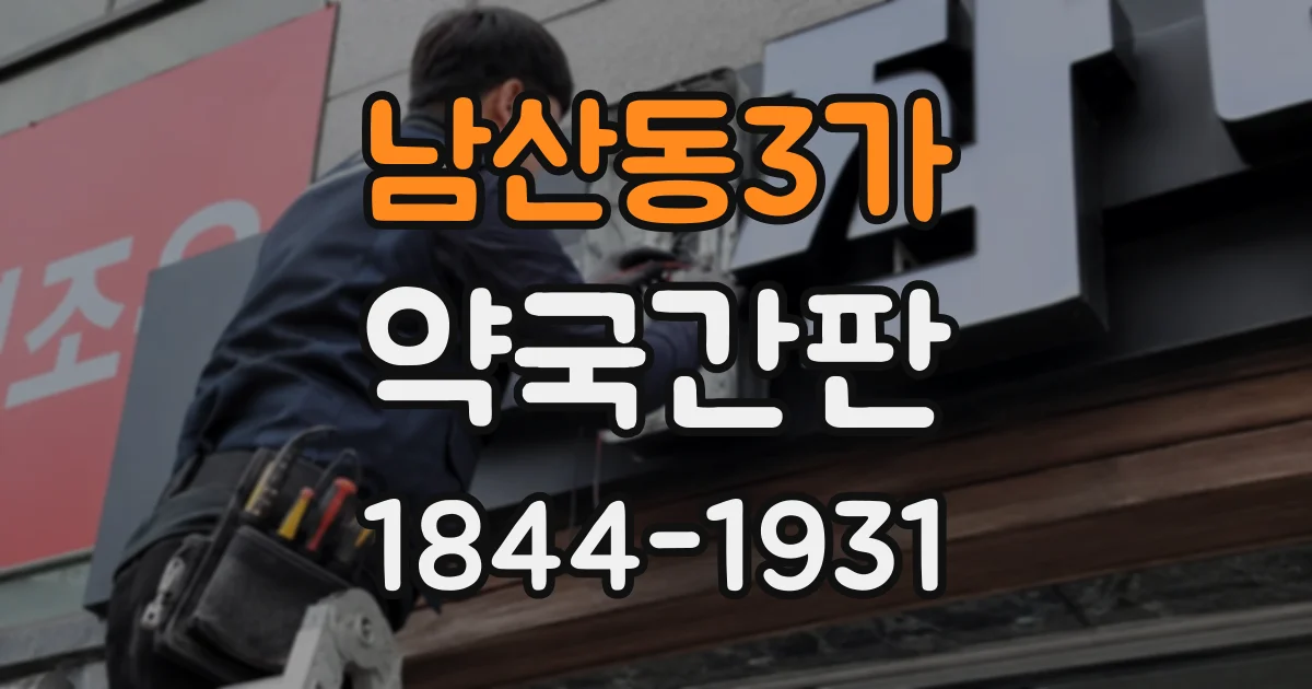 남산동3가 약국간판