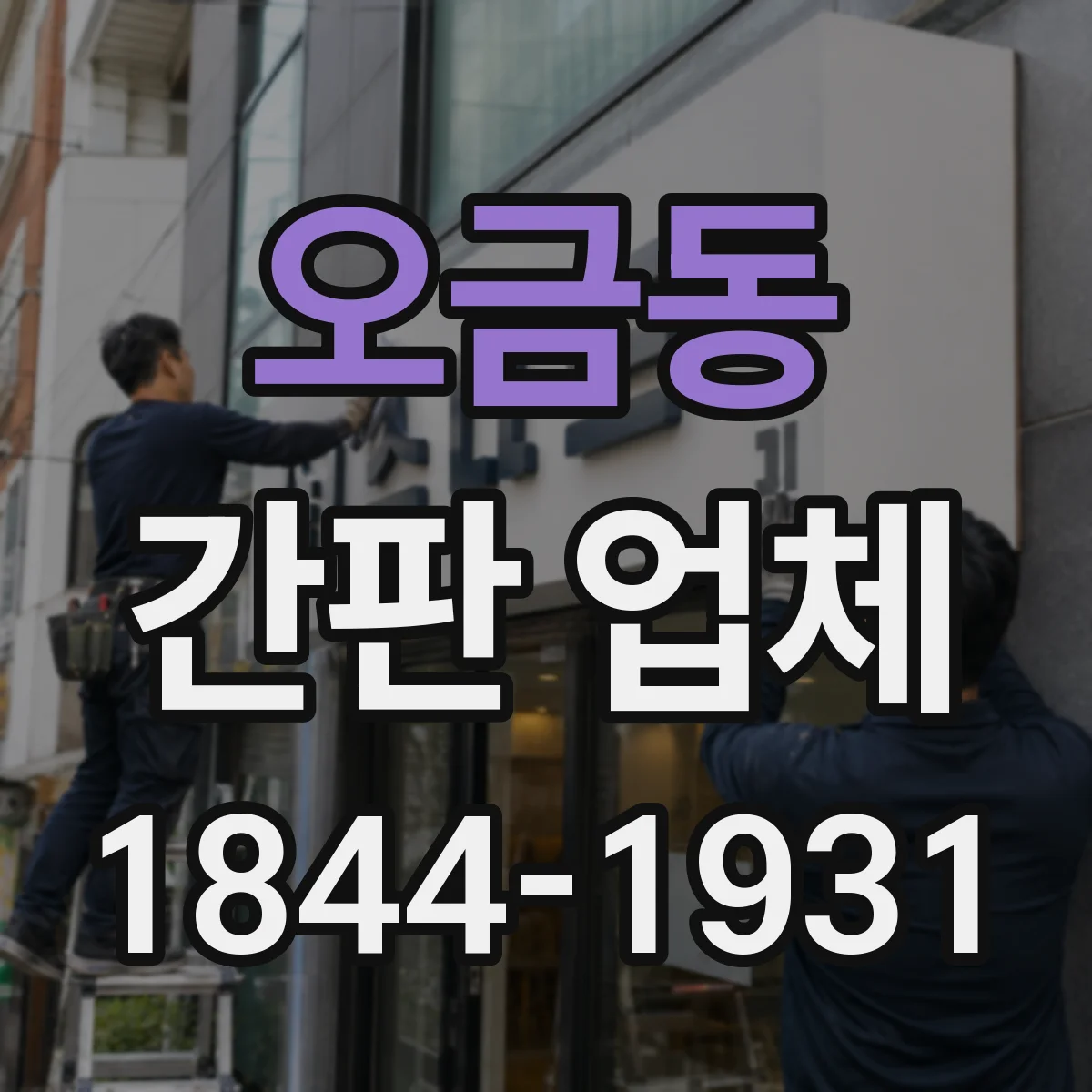 오금동 간판 업체