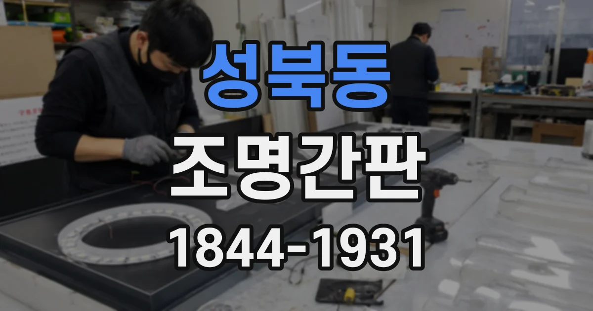 성북동 조명간판