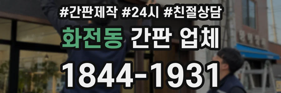 화전동 간판 업체