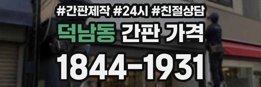 덕남동 간판 가격