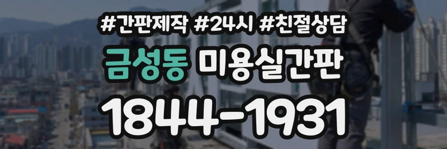 금성동 미용실간판 상담 전화 1844-1931